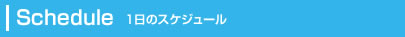 1日のスケジュール