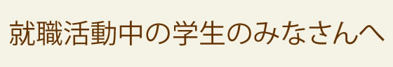 就職活動中の学生へ