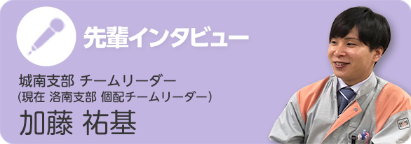 先輩インタビュー　加藤祐基