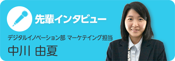 先輩インタビュー　中川 由夏