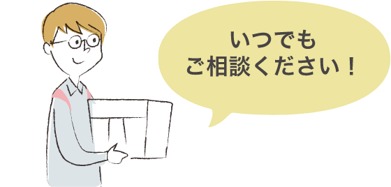 いつでもご相談ください!