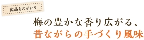 梅の豊かな香り広がる、昔ながらの手づくり風味