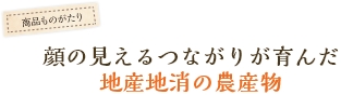 顔の見えるつながりが育んだ地産地消の農産物