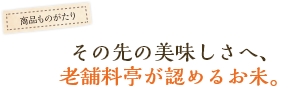 その先の美味しさへ、老舗料亭が認めるお米。