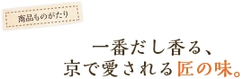 一番だし香る、京で愛される匠の味。