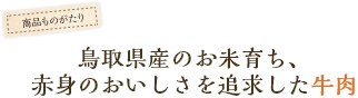 鳥取県産のお米育ち、赤身のおいしさを追求した牛肉