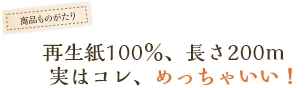 再生紙100％、長さ200ｍ 実はコレ、めっちゃいい！