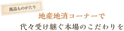 地産地消コーナーで代々受け継ぐ本場のこだわりを