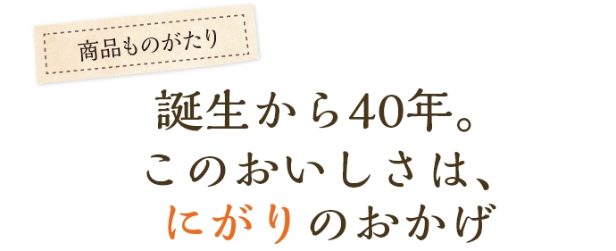 誕生から40年。このおいしさはにがりのおかげ