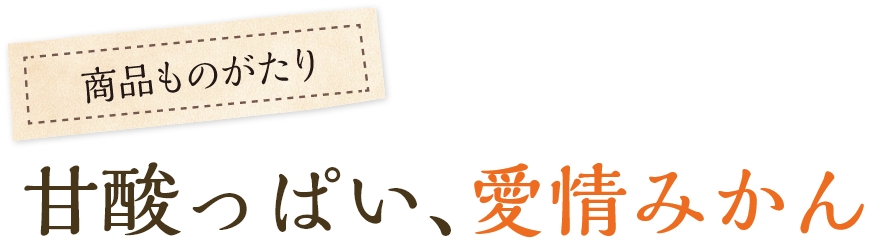 甘酸っぱい愛情みかん