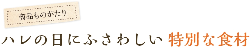 ハレの日にふさわしい特別な食材