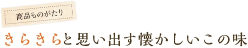 きらきらと思いだす懐かしいこの味