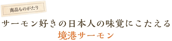 サーモン好きの日本人の味覚にこたえる境港サーモン