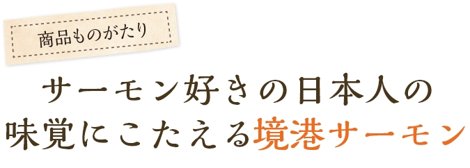 サーモン好きの日本人の味覚にこたえる境港サーモン