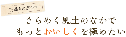 きらめく風土のなかでもっとおいしくを極めたい