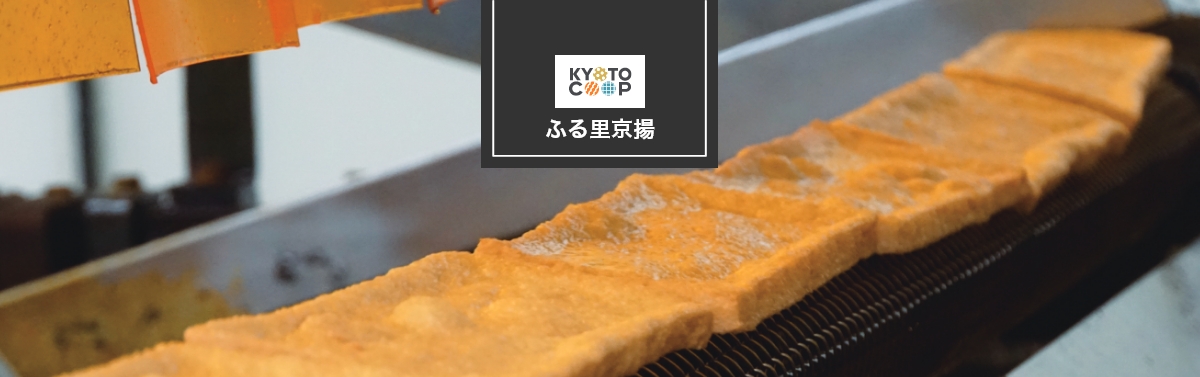ふる里京揚