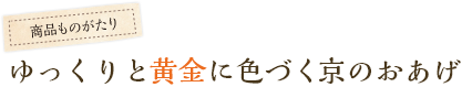 ゆっくりと黄金に色づく京のおあげ