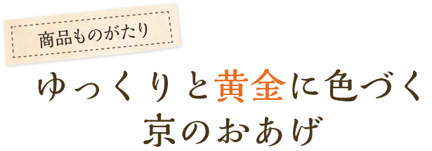 ゆっくりと黄金に色づく京のおあげ