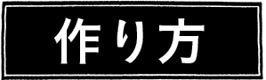 作り方