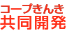 コープきんき共同開発マーク