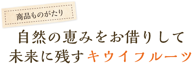 自然の恵みをお借りして未来に残すキウイフルーツ