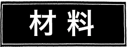 材料