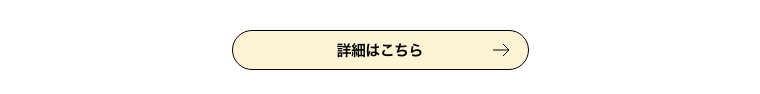 詳細はこちら