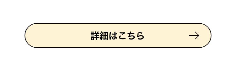 詳細はこちら