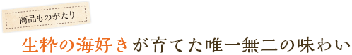 生粋の海好きが育てた唯一無二の味わい