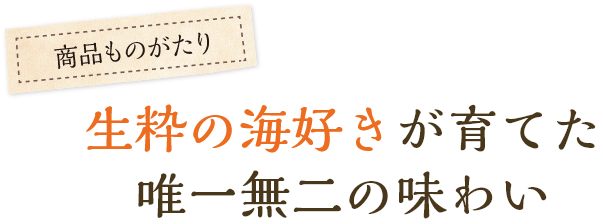 生粋の海好きが育てた唯一無二の味わい