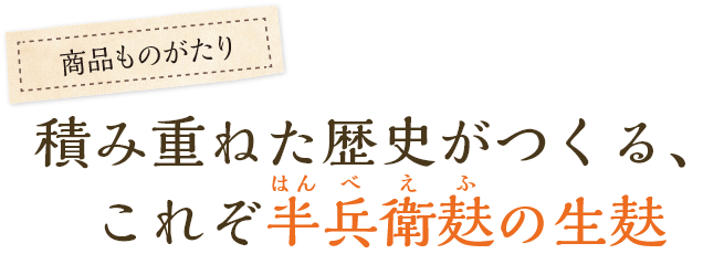 積み重ねた歴史がつくる、これぞ半兵衛麩の生麩