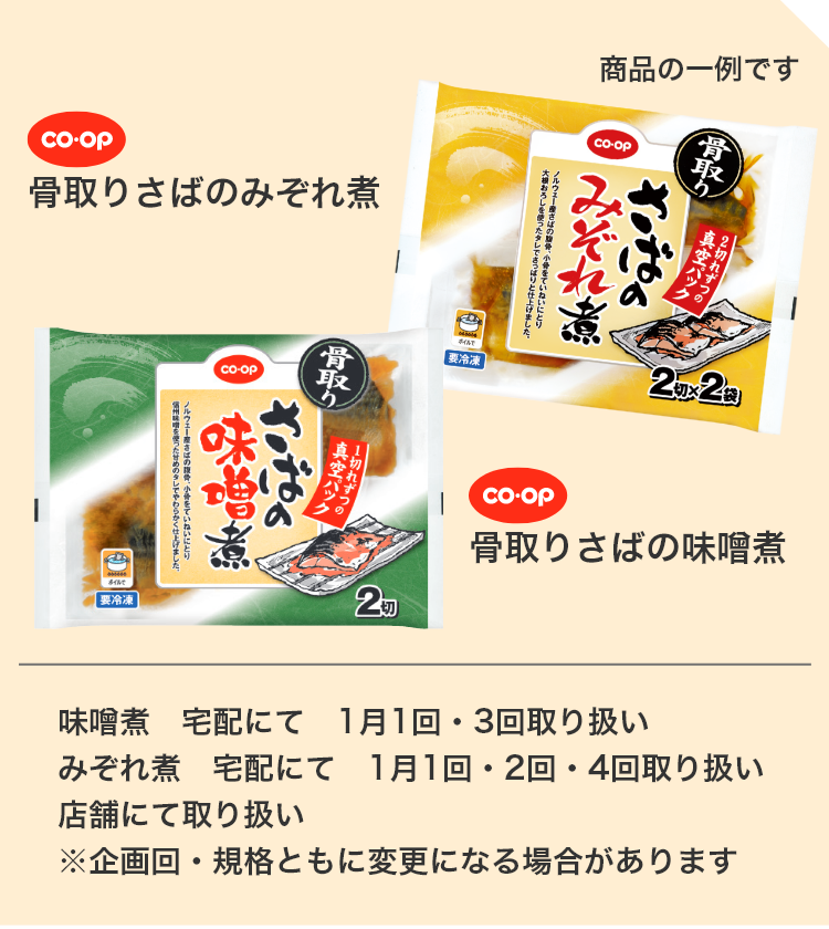 骨取りさばの味噌煮 骨取りさばのみぞれ煮