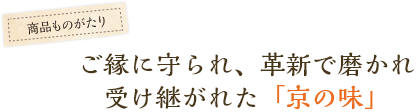 ご縁に守られ、革新で磨かれ受け継がれた「京の味」