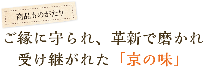 ご縁に守られ、革新で磨かれ受け継がれた「京の味」