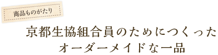 京都生協組合員のためにつくったオーダーメイドな一品