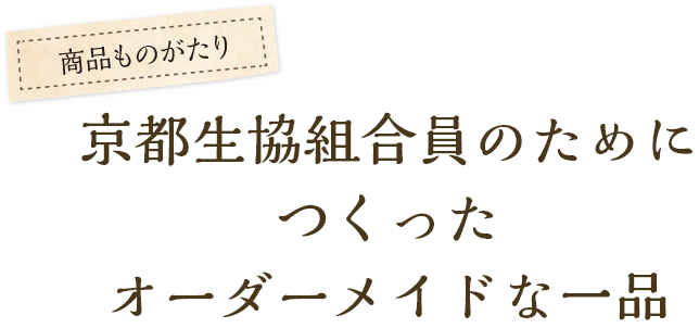 京都生協組合員のためにつくったオーダーメイドな一品