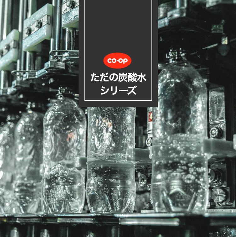 ただの炭酸水シリーズ
