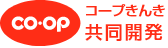 COOPきんき共同開発