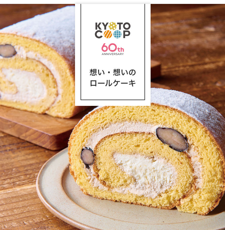 想い・想いのロールケーキ