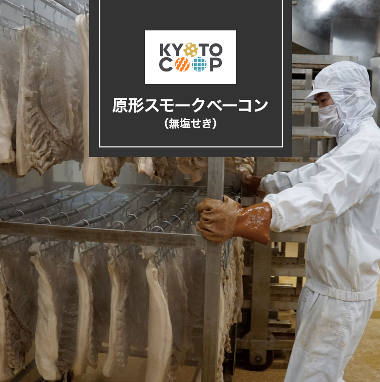 原形スモークベーコン（無塩せき）