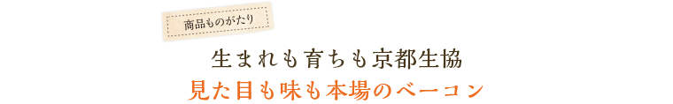 生まれも育ちも京都生協見た目も味も本場のベーコン