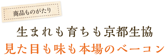 生まれも育ちも京都生協見た目も味も本場のベーコン