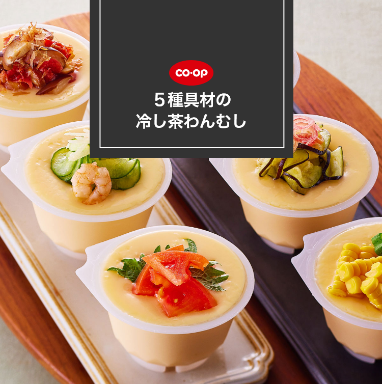 ５種具材の冷し茶わんむし