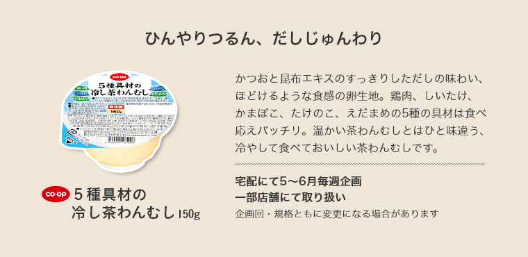 5種具材の冷し茶わんむし