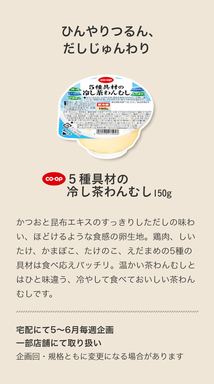 5種具材の冷し茶わんむし