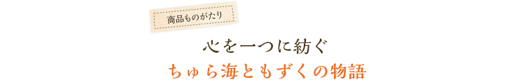 心を一つに紡ぐ、ちゅら海ともずくの物語