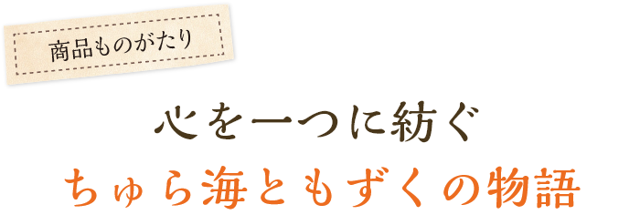 心を一つに紡ぐ、ちゅら海ともずくの物語