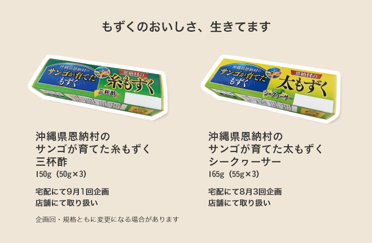 沖縄県恩納村のサンゴが育てたもずく