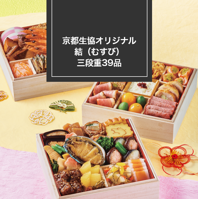 京都生協オリジナル 結（むすび）三段重39品