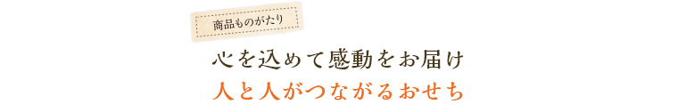 心を込めて感動をお届け、人と人がつながるおせち